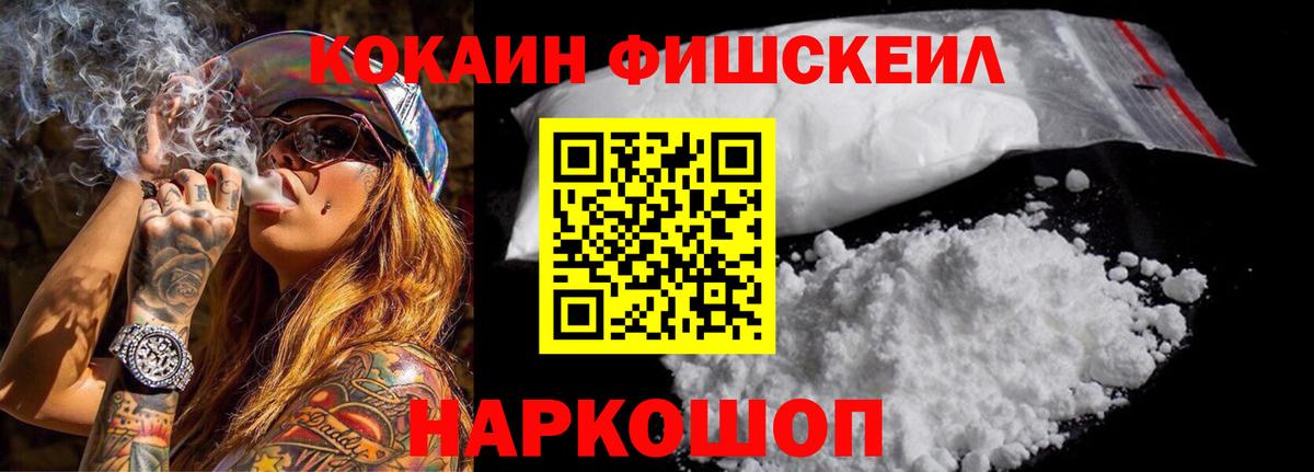 COCAIN FishScale Ярцево